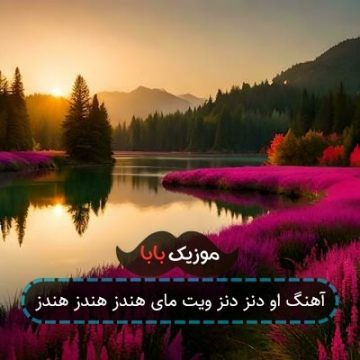 آهنگ اوه دنس دنس دنس ویت مای هندز آهنگ اوه دنس دنس دنس ویت مای هندز