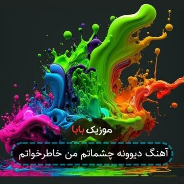 آهنگ دیوونه چشماتم من خاطرخواتم آهنگ دیوونه چشماتم من خاطرخواتم