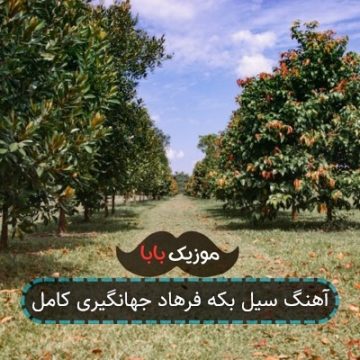 آهنگ سیل بکه فرهاد جهانگیری کامل