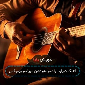 اهنگ دوباره تولدمو منو ذهن مریضم ریمیکس اهنگ دوباره تولدمو منو ذهن مریضم ریمیکس
