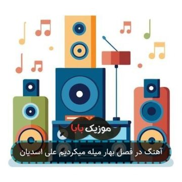 آهنگ در فصل بهار میله میکردیم علی اسدیان