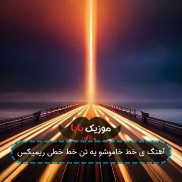 آهنگ ی خط خاموشو یه تن خط خطی ریمیکس آهنگ ی خط خاموشو یه تن خط خطی ریمیکس