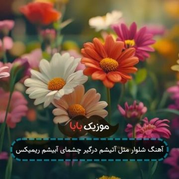 آهنگ شلوار مثل آتیشم درگیر چشمای آبیشم ریمیکس