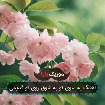 آهنگ به سوی تو به شوق روی تو قدیمی آهنگ به سوی تو به شوق روی تو قدیمی