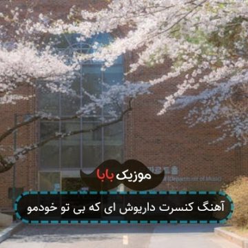 آهنگ کنسرت داریوش ای که بی تو خودمو