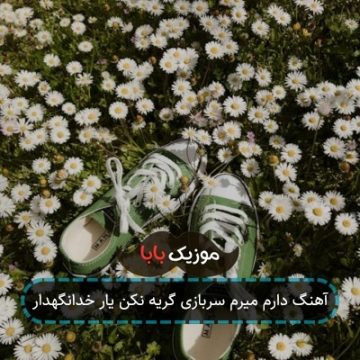 آهنگ دارم میرم سربازی گریه نکن یار خدانگهدار آهنگ دارم میرم سربازی گریه نکن یار خدانگهدار