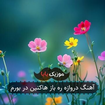 آهنگ دروازه ره باز هاکنین در بورم