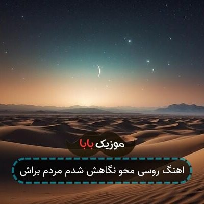 اهنگ روسی محو نگاهش شدم مردم براش
