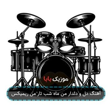 آهنگ دل و دلدار من ماه شب تار من ریمیکس