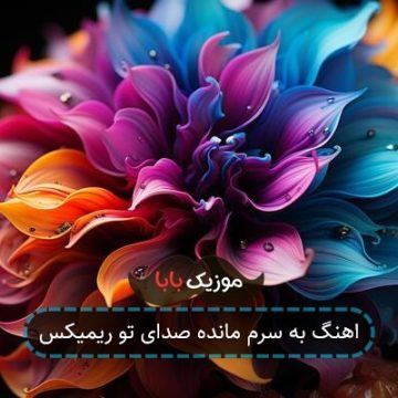 اهنگ به سرم مانده صدای تو ریمیکس