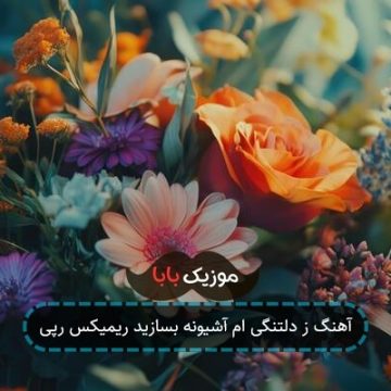 آهنگ ز دلتنگی ام آشیونه بسازید ریمیکس با شایع آهنگ ز دلتنگی ام آشیونه بسازید ریمیکس با شایع
