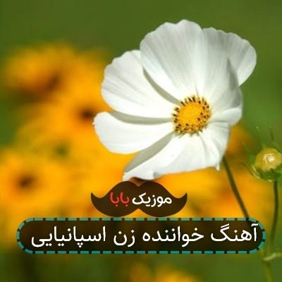 آهنگ خواننده زن اسپانیایی