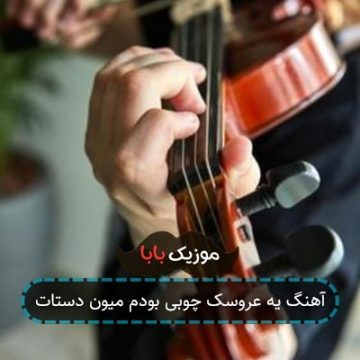 آهنگ یه عروسک چوبی بودم میون دستات