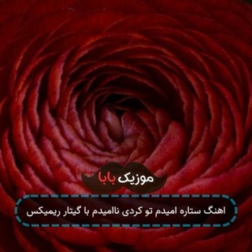 آهنگ ستاره ی امیدم تو کردی ناامیدم