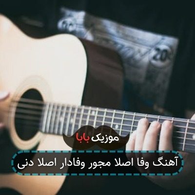 آهنگ وفا اصلا مجور وفادار اصلا دنی