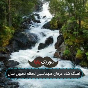اهنگ شاد عرفان طهماسبی لحظه تحویل سال