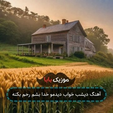 آهنگ دیشب خواب دیدمو خدا بشم رحم بکنه