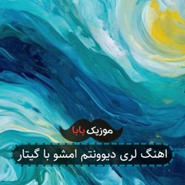 اهنگ لری دیوونتم امشو با گیتار