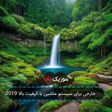 آهنگ خارجی برای سیستم ماشین با کیفیت بالا 2019