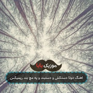 اهنگ دوتا دستکش و دستبند و یه مچ بند ریمیکس اهنگ دوتا دستکش و دستبند و یه مچ بند ریمیکس