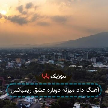 اهنگ ریمیکس داد میزنه دوباره عشق