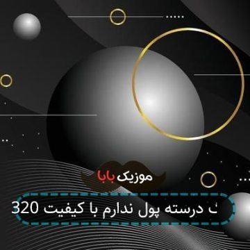 آهنگ درسته پول ندارم با کیفیت 320