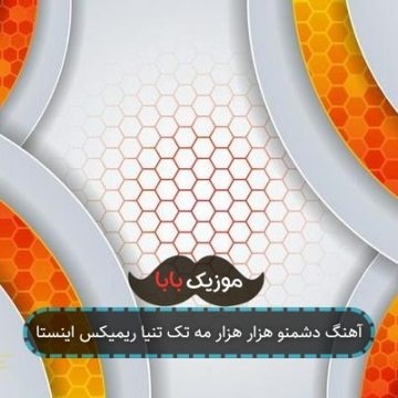 آهنگ دشمنو هزار هزار مه تک تنیا ریمیکس اینستا
