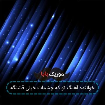 خواننده آهنگ تو که چشمات خیلی قشنگه