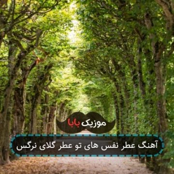 آهنگ عطر نفس های تو عطر گلای نرگس