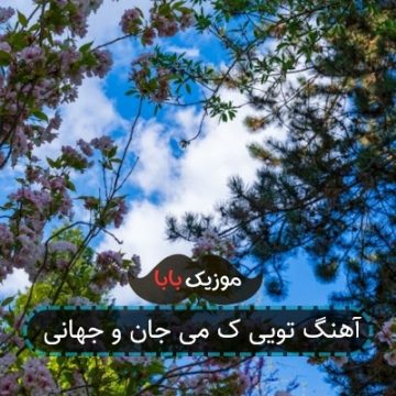 آهنگ تویی که جان و جهانی عروس مازندرانی