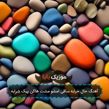 آهنگ حال خرابه ساقی امشو مشت هاکن پیک شرابه