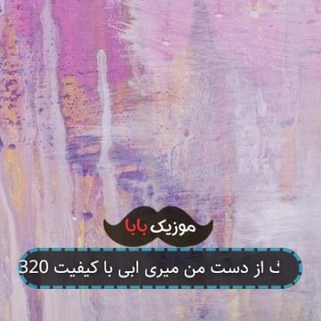 آهنگ از دست من میری ابی با کیفیت 320 آهنگ از دست من میری ابی با کیفیت 320