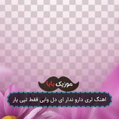 اهنگ لری دارو ندار ای دل وابی فقط تیی یار اهنگ لری دارو ندار ای دل وابی فقط تیی یار