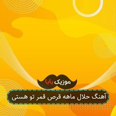 آهنگ حلال ماهه قرص قمر تو هستی آهنگ حلال ماهه قرص قمر تو هستی