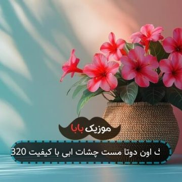 آهنگ اون دوتا مست چشات ابی با کیفیت 320