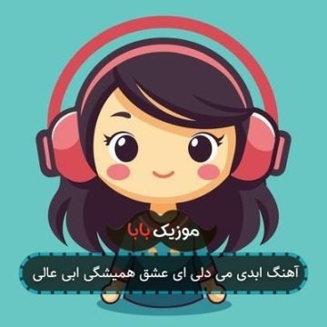 آهنگ ابدی می دلی ای عشق همیشگی ابی عالی