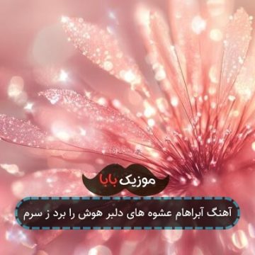 آهنگ آبراهام عشوه های دلبر هوش را برد ز سرم
