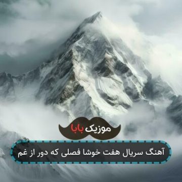 آهنگ سریال هفت خوشا فصلی که دور از غم آهنگ سریال هفت خوشا فصلی که دور از غم