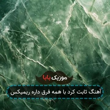 آهنگ ثابت کرد با همه فرق داره ریمیکس آهنگ ثابت کرد با همه فرق داره ریمیکس