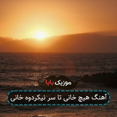 آهنگ هیچ خانی تا سر نیکردوه خانی
