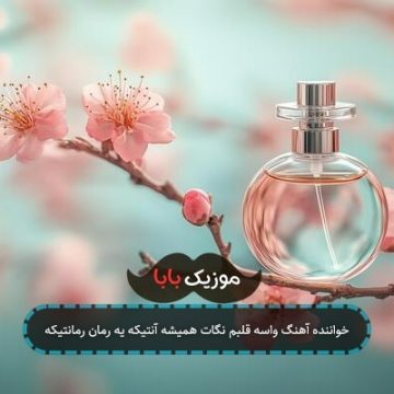 خواننده آهنگ واسه قلبم نگات همیشه آنتیکه یه رمان رمانتیکه