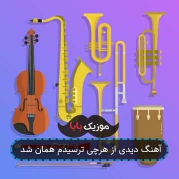آهنگ دیدی از هرچی ترسیدم همان شد آهنگ دیدی از هرچی ترسیدم همان شد