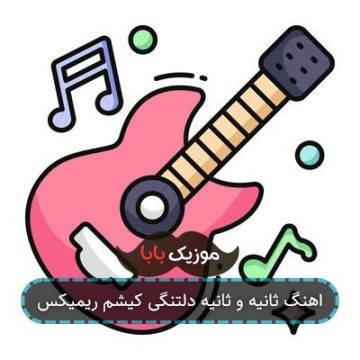 اهنگ ثانیه و ثانیه دلتنگی کیشم ریمیکس