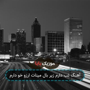 آهنگ تب دارم زیر بال مینات ارزو خو دارم آهنگ تب دارم زیر بال مینات ارزو خو دارم