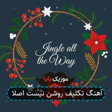 آهنگ تکلیف روشن نیست اصلا