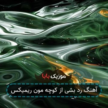 آهنگ رد بشی از کوچه مون ریمیکس آهنگ رد بشی از کوچه مون ریمیکس