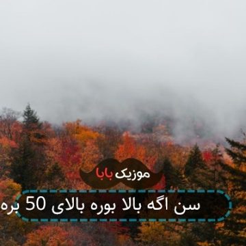 آهنگ اگه سن بالا بره بالای ۵۰ بره