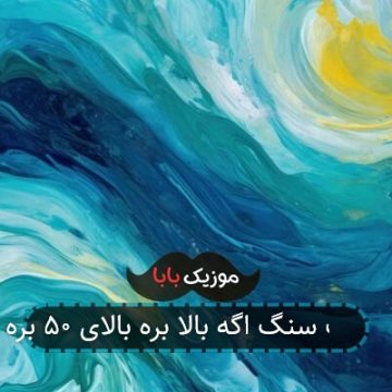 آهنگ سنگ اگه بالا بره بالای ۵۰ بره آهنگ سنگ اگه بالا بره بالای ۵۰ بره