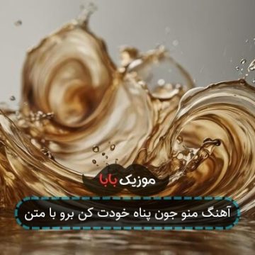 آهنگ منو جون پناه خودت کن برو با متن