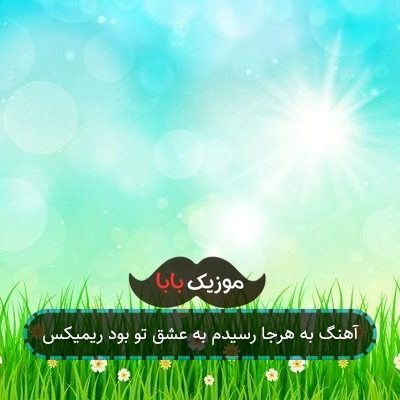 آهنگ به هرجا رسیدم به عشق تو بود ریمیکس